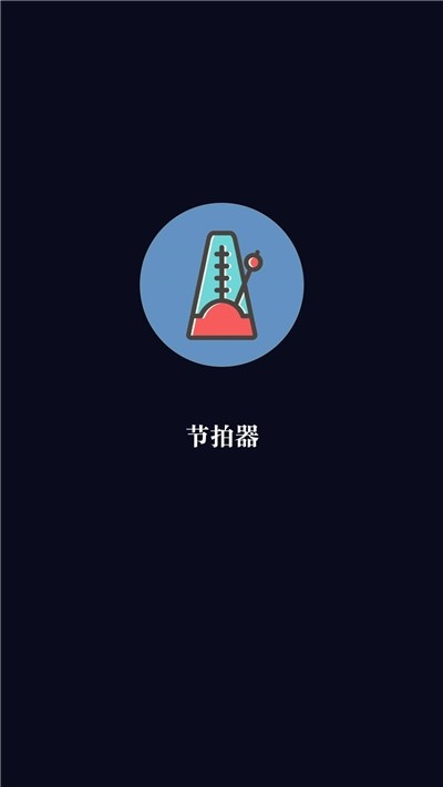 钢琴节拍器1