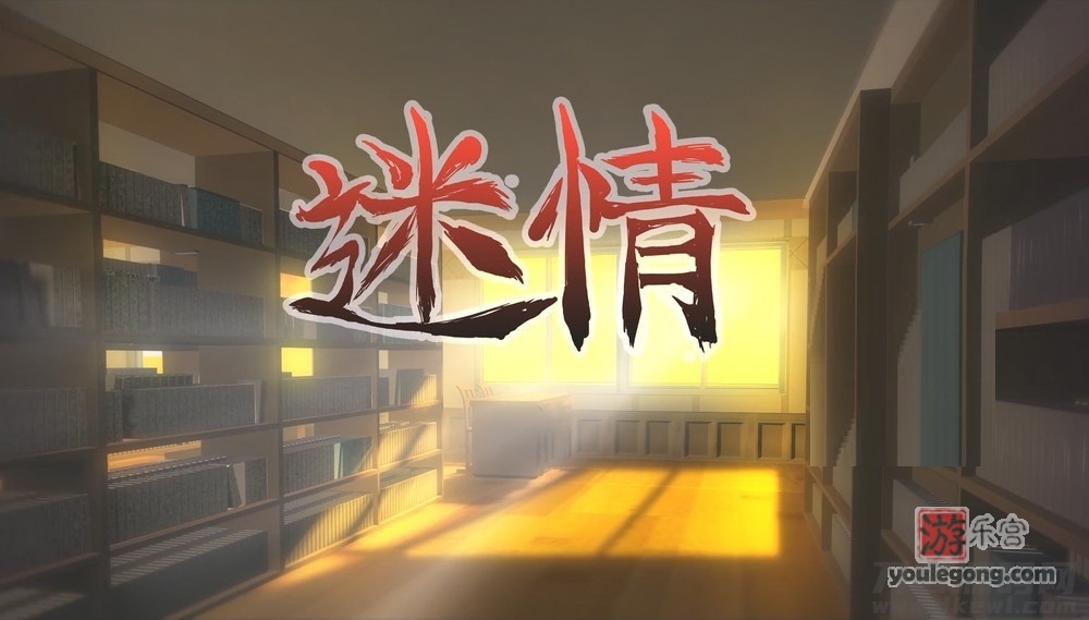 国产第一部里番作品《迷情》-bilibili-『游乐宫』Youlegong.com 第1张