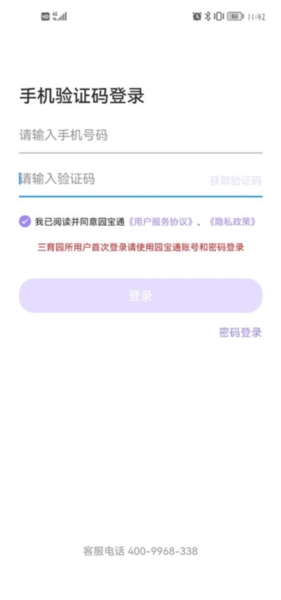 园宝通密码忘记图片3