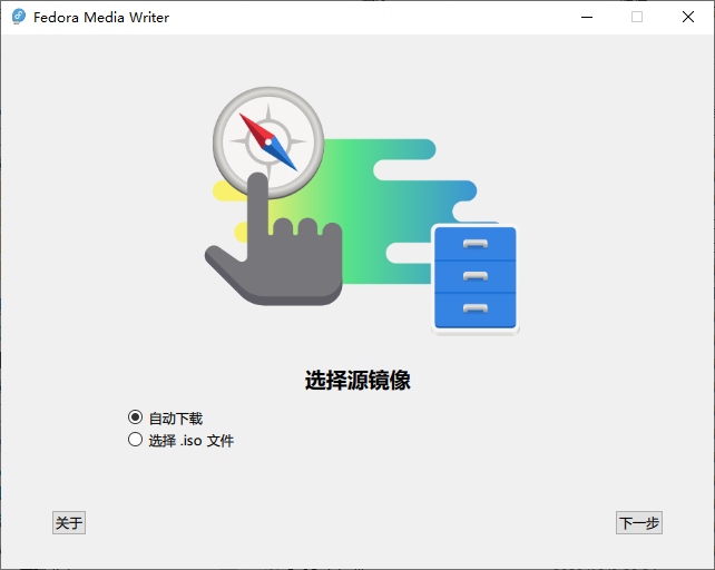 制作启动盘利器 Fedora 媒体写入工具