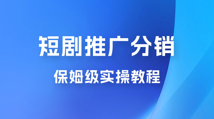 短剧推广分销项目保姆级实操教程，日入千元不是梦，附对接渠道！