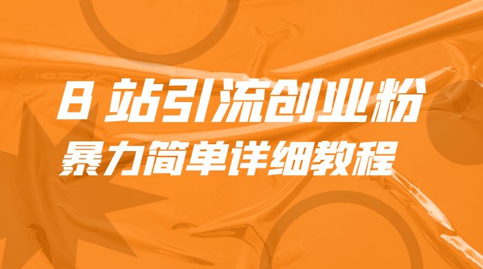 B 站引流创业粉：暴力简单详细教程