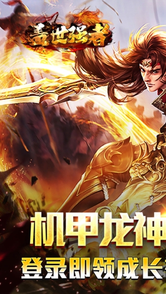 盖世强者传奇手游图片1