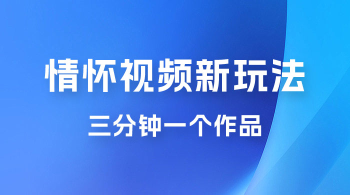 8090 情怀赛道视频新玩法，三分钟一个作品，无脑搬运