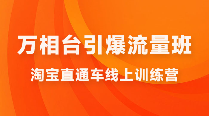 直通车 & 万相台引爆流量班：6 天打通你开直通车 · 万相台的任督二脉