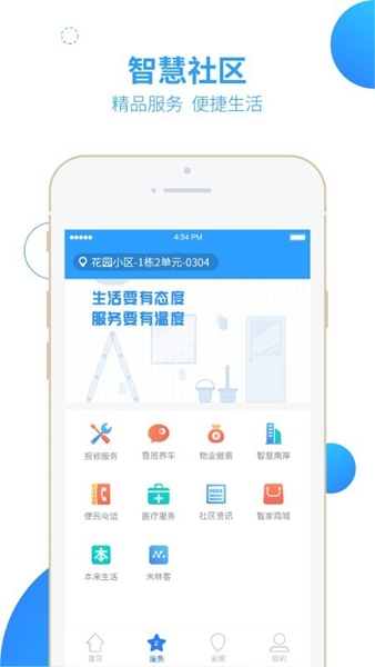 生活服务：智之屋 安卓版v5.2.9.1