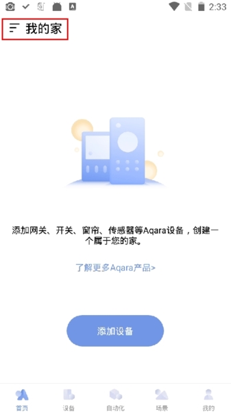 Aqara home新建家图