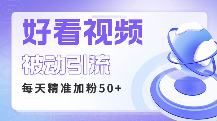 利用好看视频做关键词矩阵引流：每天 50+ 精准粉丝，转化超高收入超稳