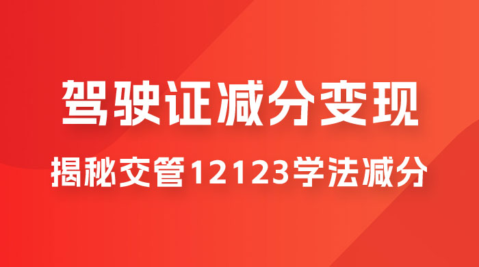 仅揭秘：利用交管 12123 学法减分变现，单日收益 300+，一部手机即可操作