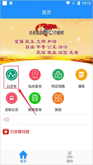 马鞍山掌上公交查询指南1