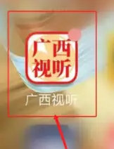 广西视听app图片20