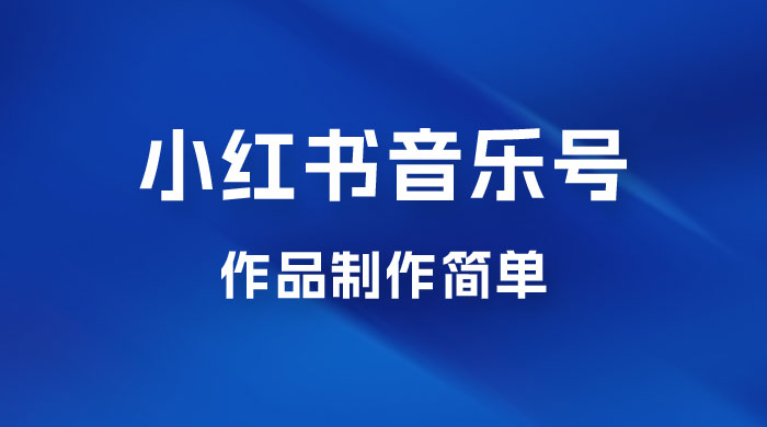 最新赛道小红书音乐号，素材多作品制作简单宝妈轻松月入 6000+