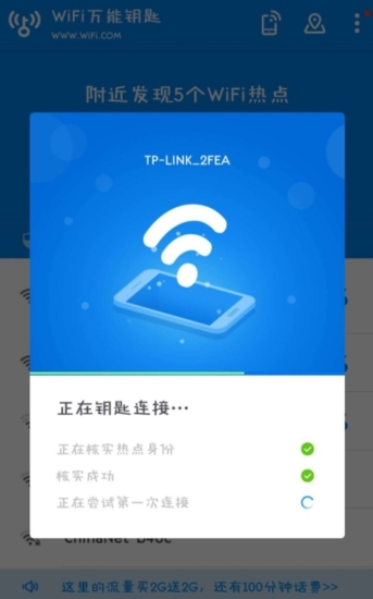 WiFi万能钥匙图片10