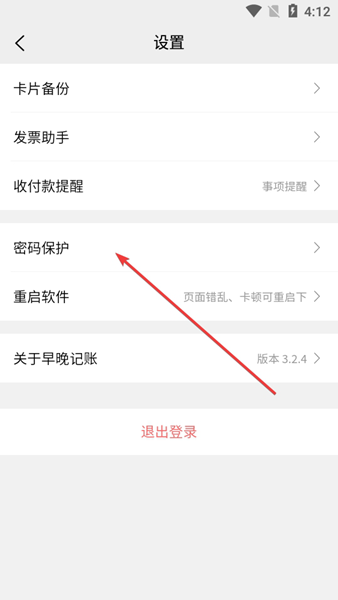 早晚记账设置密码图片3