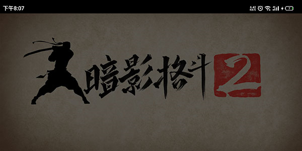 暗影格斗2图片16