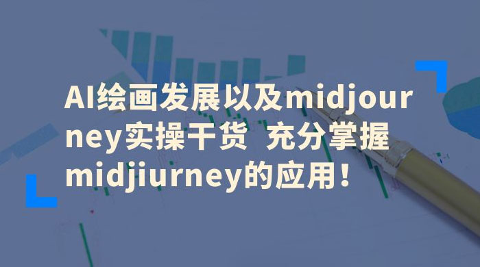 AI 绘画发展以及 midjourney 实操干货：充分掌握 midjiurney 的应用