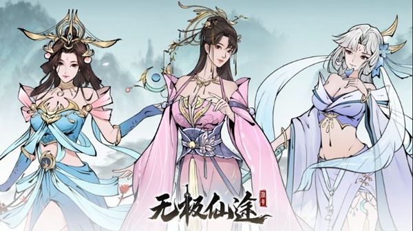 无极仙途图片1