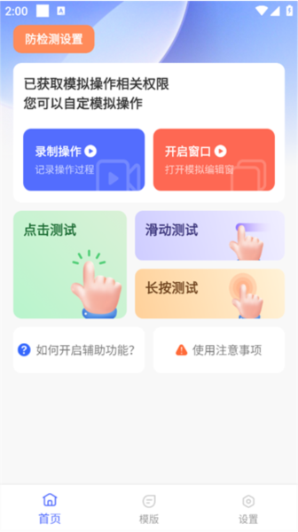 系统安全：自动智能连点器app 安卓版v1.0.1