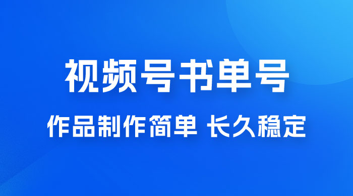 新玩法书单号视频号项目，作品制作简单，长久稳定日入 200+