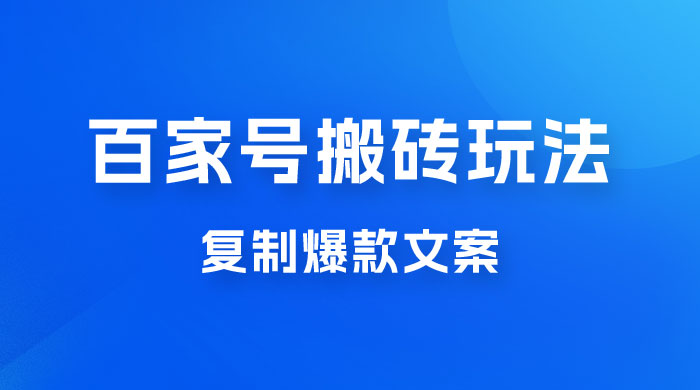 百家号最新搬砖玩法，复制爆款文案，每月稳定多赚几千