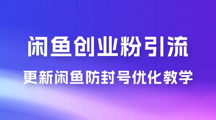 第二期：暴力引流，无脑搬运，闲鱼创业粉引流一天200+，更新闲鱼防封号优化教学，每天多300+收益