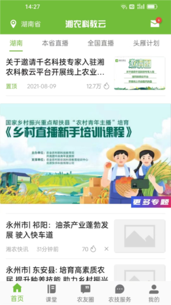 湘农科教云2