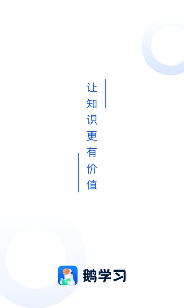 办公学习：鹅学习 安卓版v5.6.1