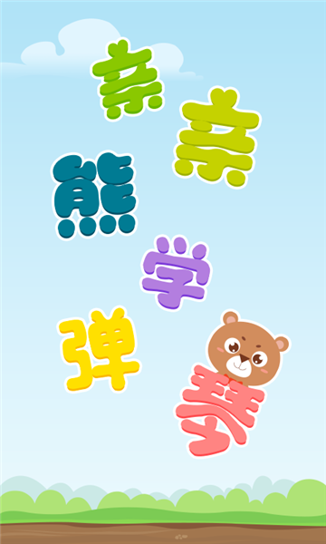 亲亲熊学弹琴图片1
