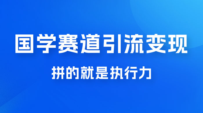 国学赛道引流粗暴变现，一个月一辆 BBA，拼的就是执行力