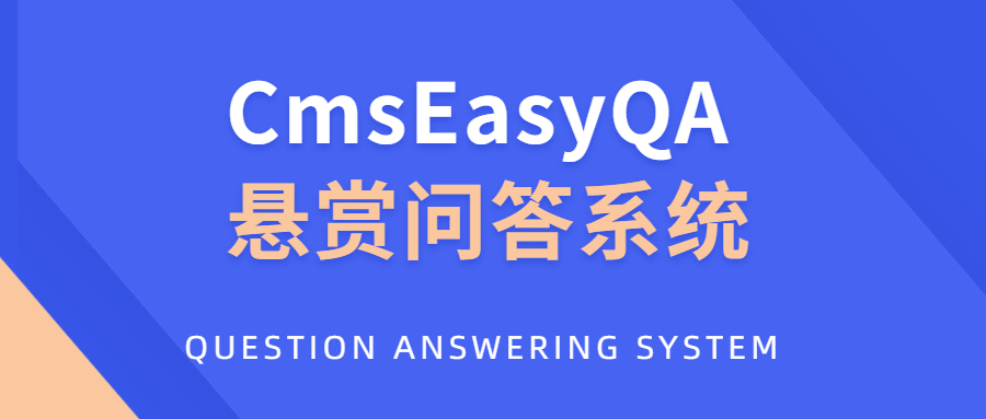 CmsEasyQA 悬赏问答系统PHP源码下载插图