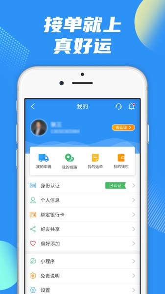 真好运司机版2
