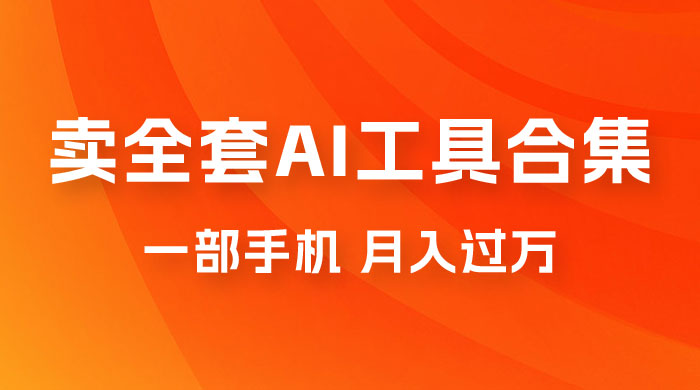 0 成本利用全套 AI 工具合集，一单 29.9，一部手机即可月入过万（附资料）