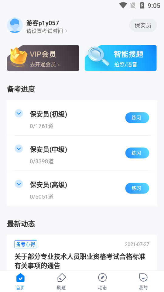 保安员聚题库app图片1