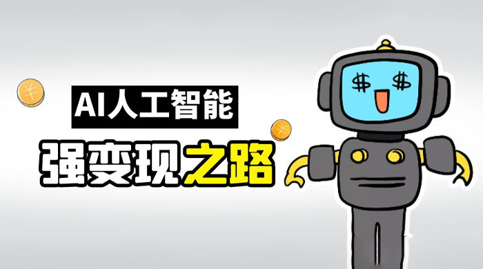 AI 变现之道，带你弄明白 GPT，AI 的赚钱方法