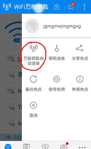 WiFi万能钥匙极速版图片5