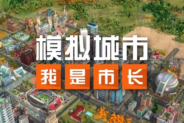 模拟经营：模拟城市我是市长华为渠道服 v0.97.21405.30945