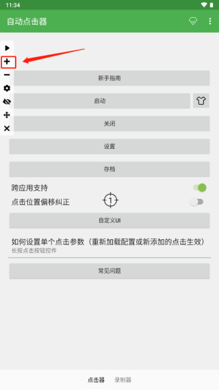 自动点击连点器12