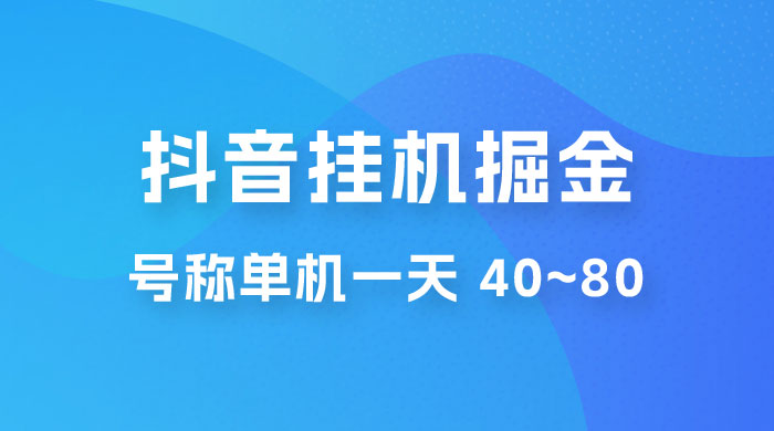 抖音点赞关注挂机掘金项目：号称单机一天 40~80（附脚本+教程+卡密）