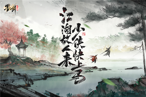 墨剑江湖游戏图片1