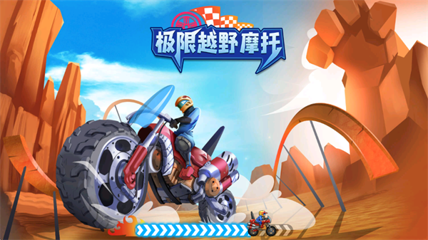 极限越野摩托图片