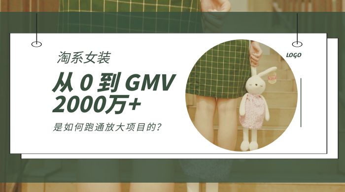 淘系女装，从 0 到 GMV 2000万+，我是如何跑通放大项目的？