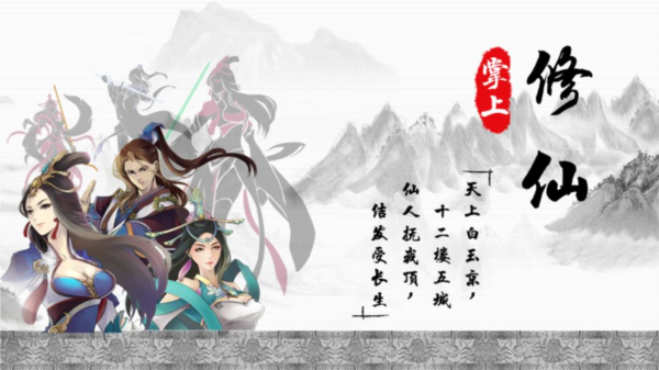 掌上修仙图片