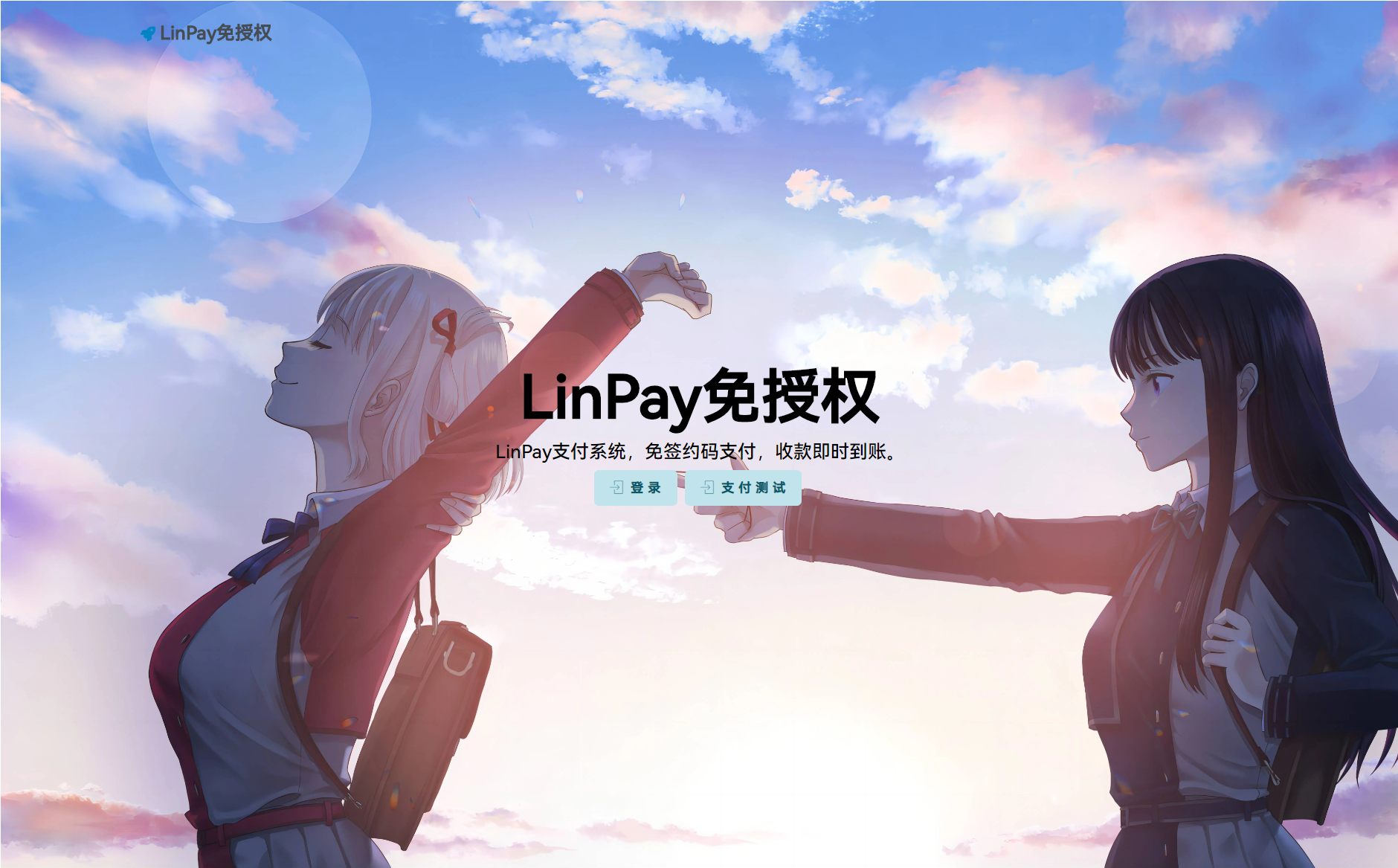 LinPay码支付新版，无签、授权，免费获取。