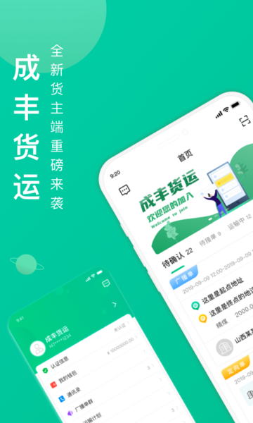成丰货运货主端图片