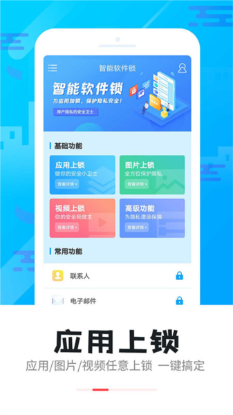 智能软件锁app图片1
