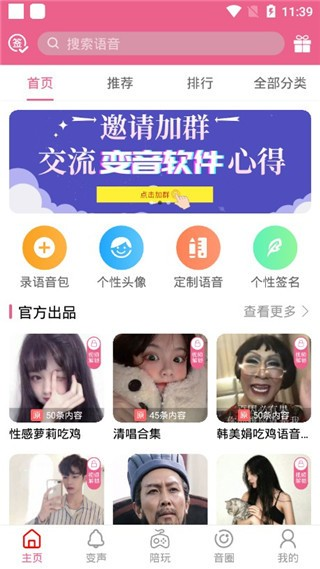 萌我语音包app图片2