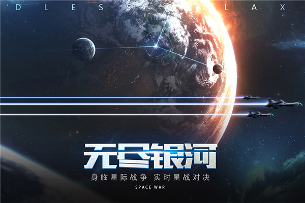 无尽银河官方版2