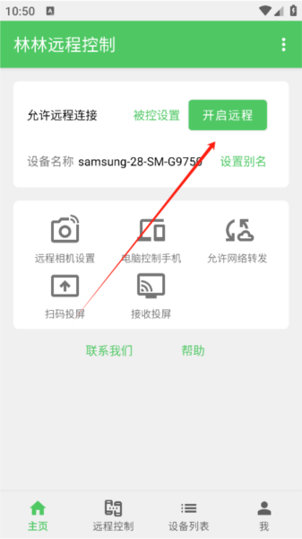 林林远程控制app图片4