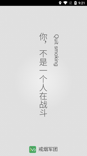 戒烟军团1