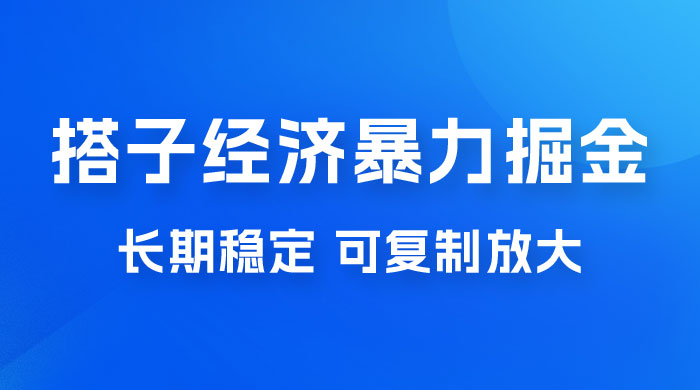 搭子经济暴力掘金，人人可做，每天轻松 5-10 张，长期稳定，可复制放大